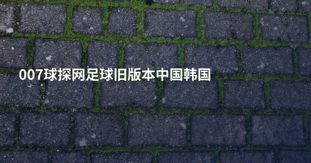 007球探网足球旧版本中国韩国