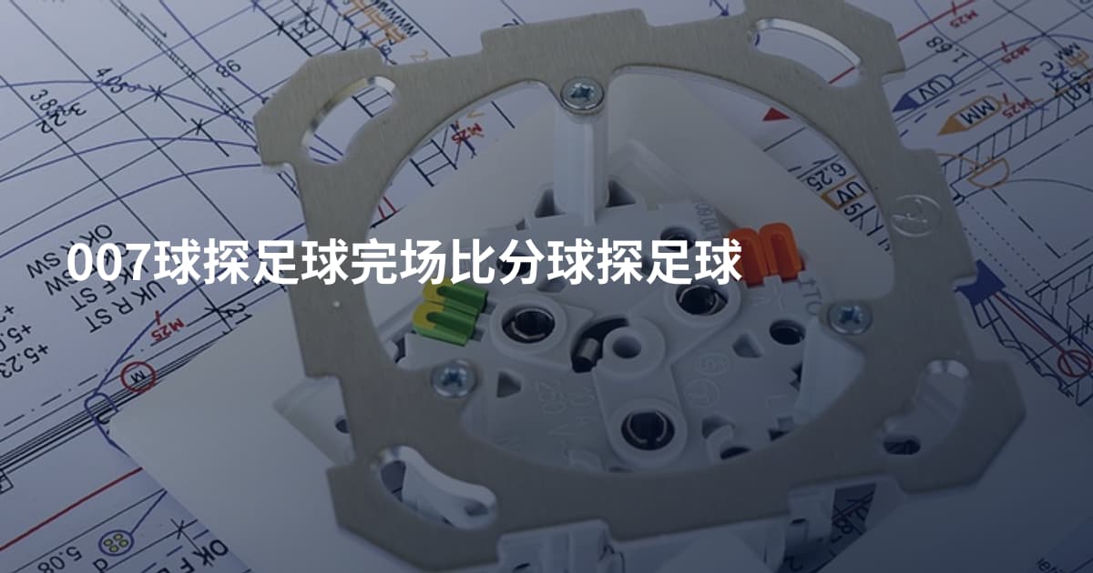 007球探足球完场比分球探足球