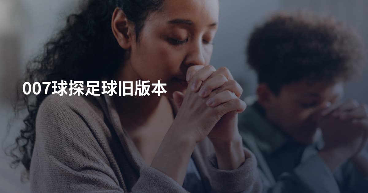 007球探足球旧版本