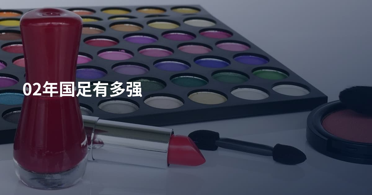 02年国足有多强