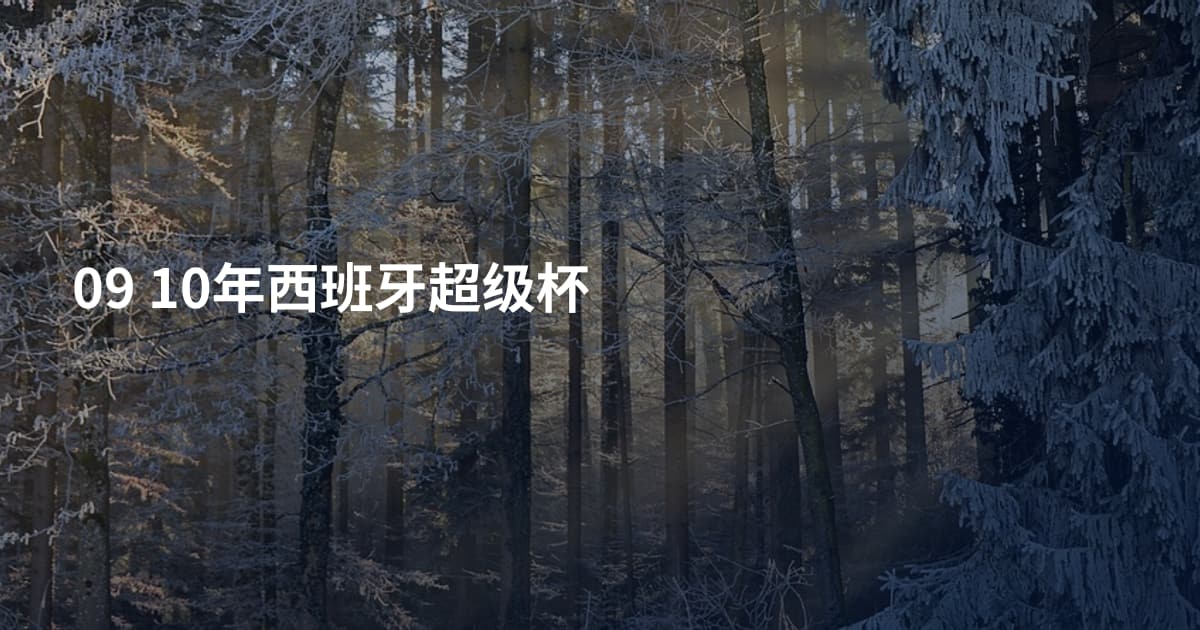 09 10年西班牙超级杯