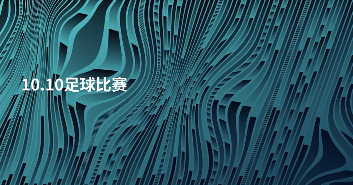 10.10足球比赛