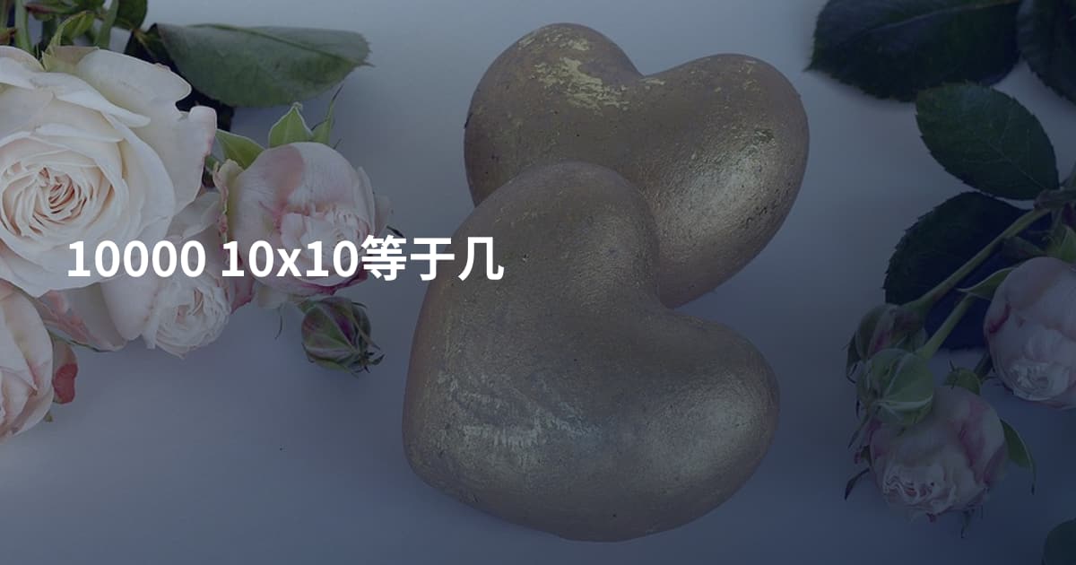 10000 10x10等于几