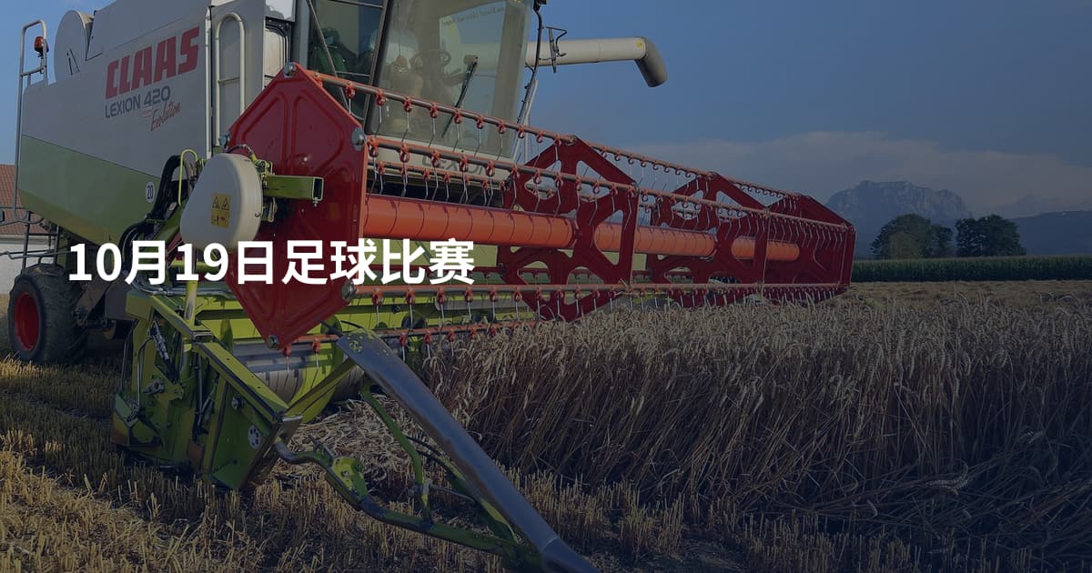 10月19日足球比赛
