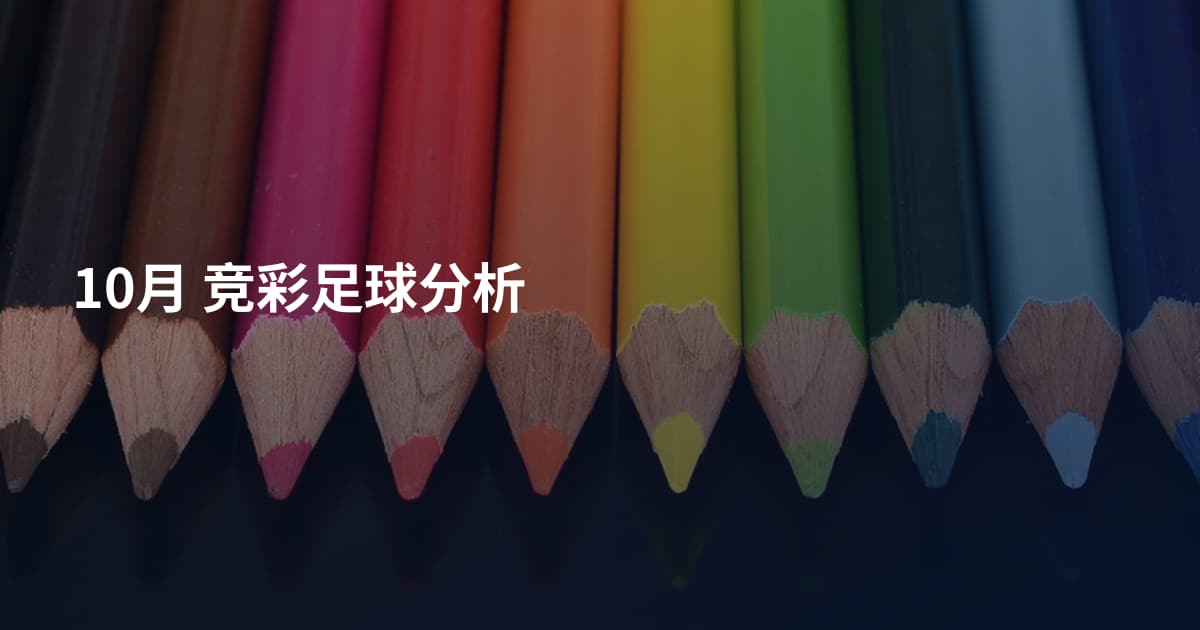 10月   竞彩足球分析