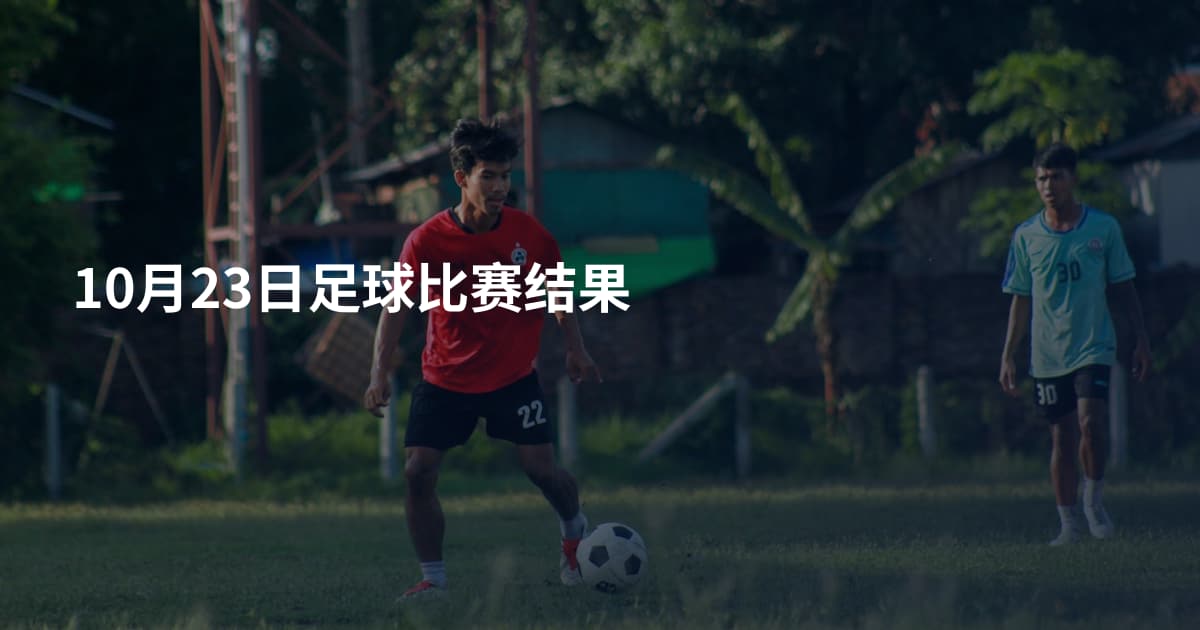 10月23日足球比赛结果