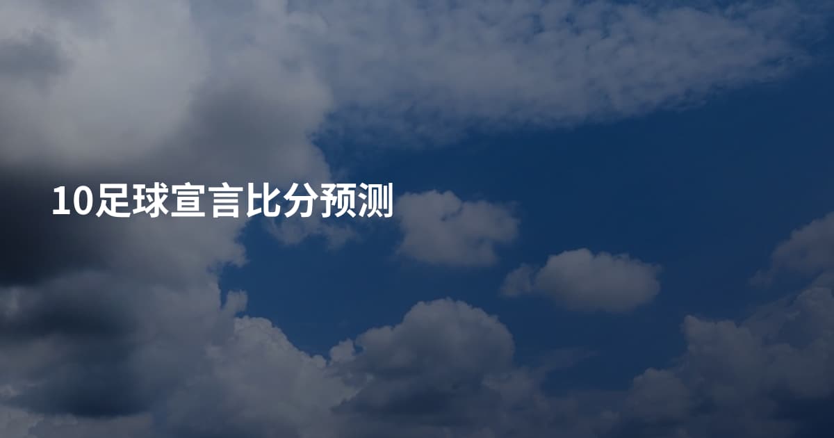 10足球宣言比分预测