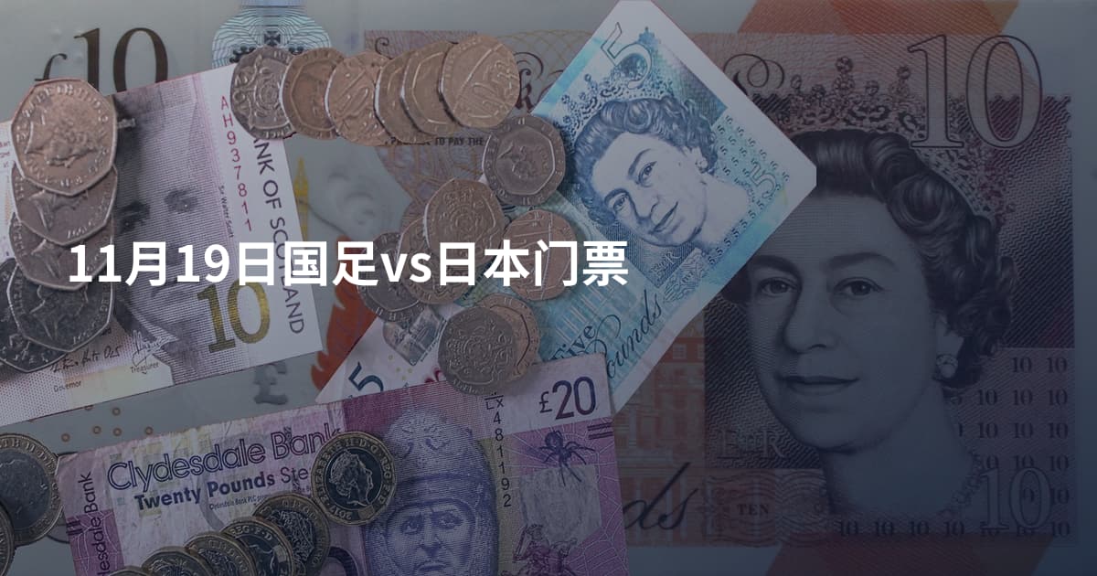 11月19日国足vs日本门票