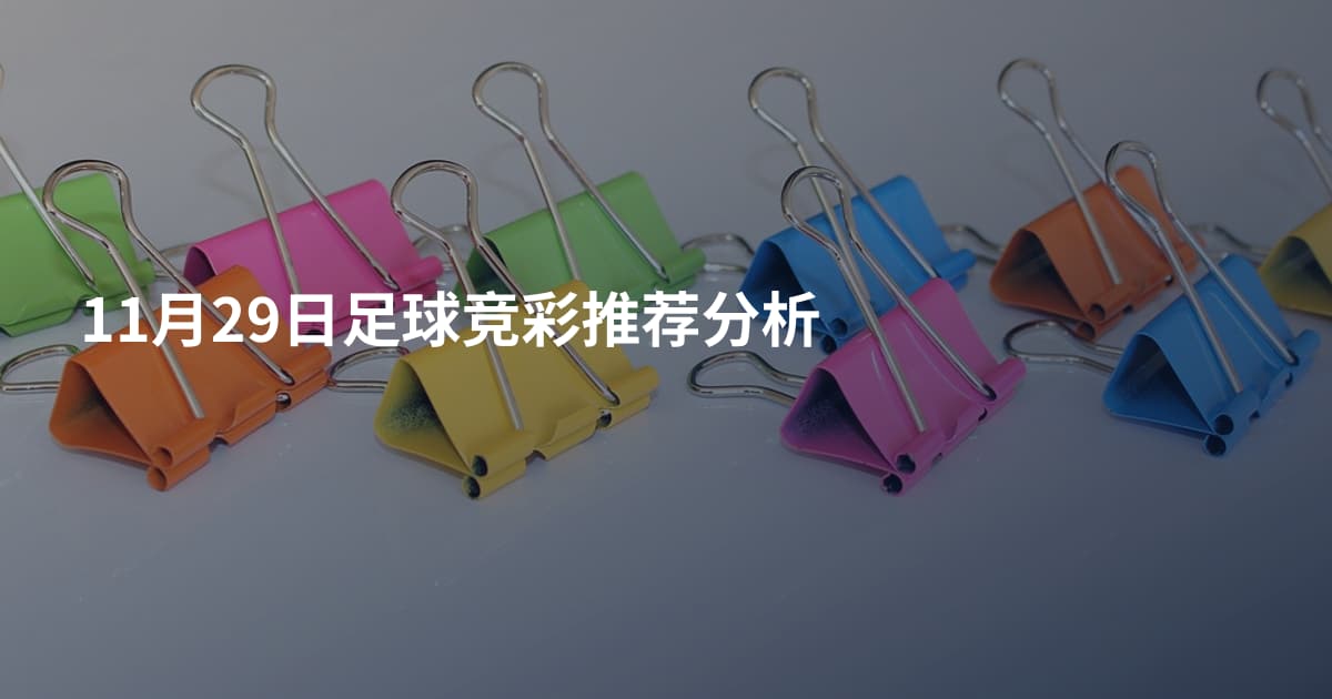 11月29日足球竞彩推荐分析