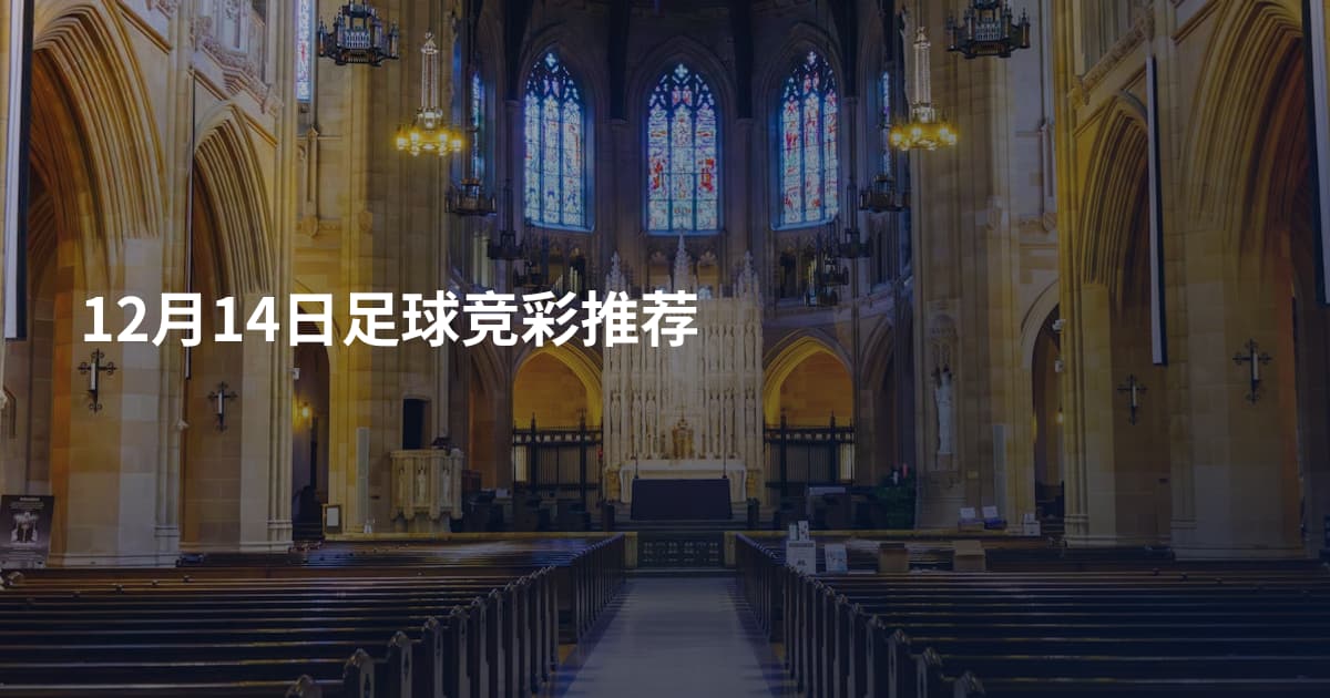 12月14日足球竞彩推荐