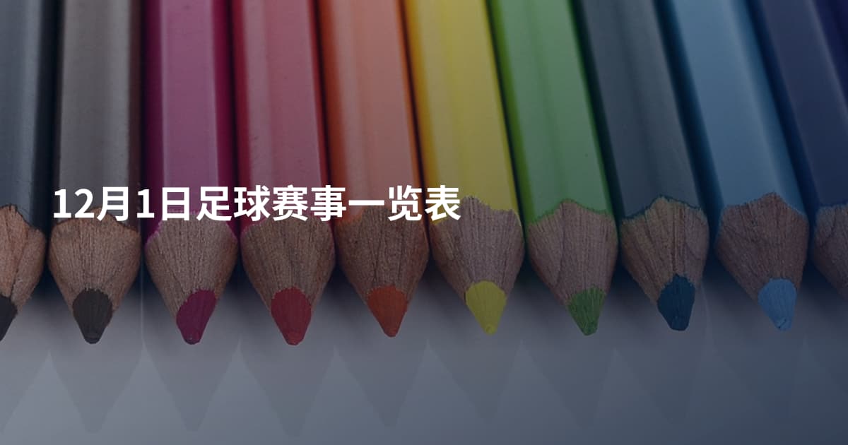 12月1日足球赛事一览表