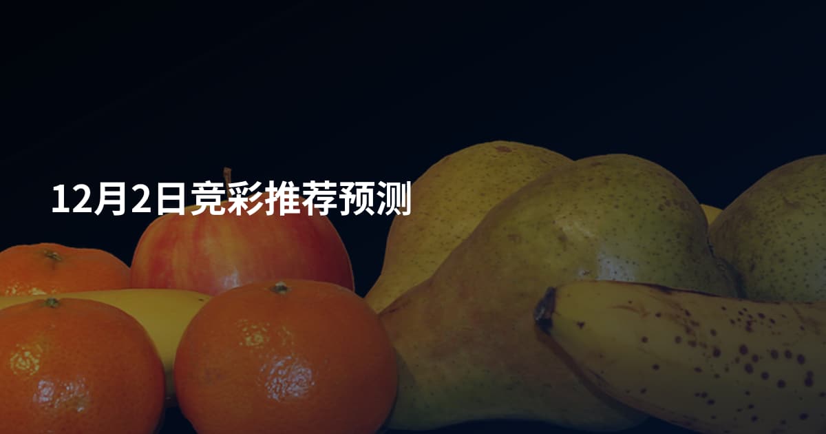 12月2日竞彩推荐预测