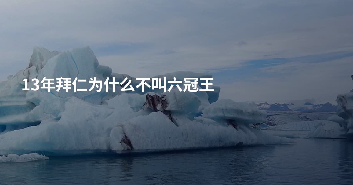 13年拜仁为什么不叫六冠王
