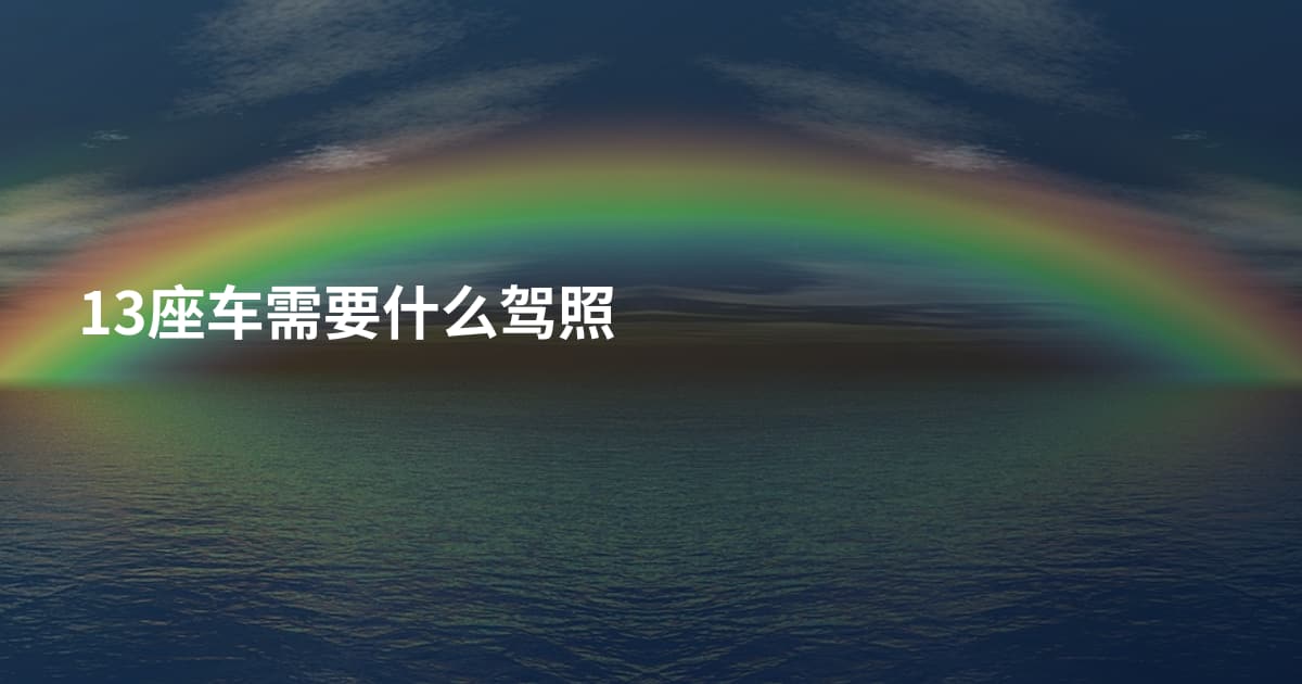 13座车需要什么驾照