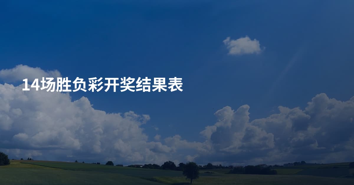 14场胜负彩开奖结果表