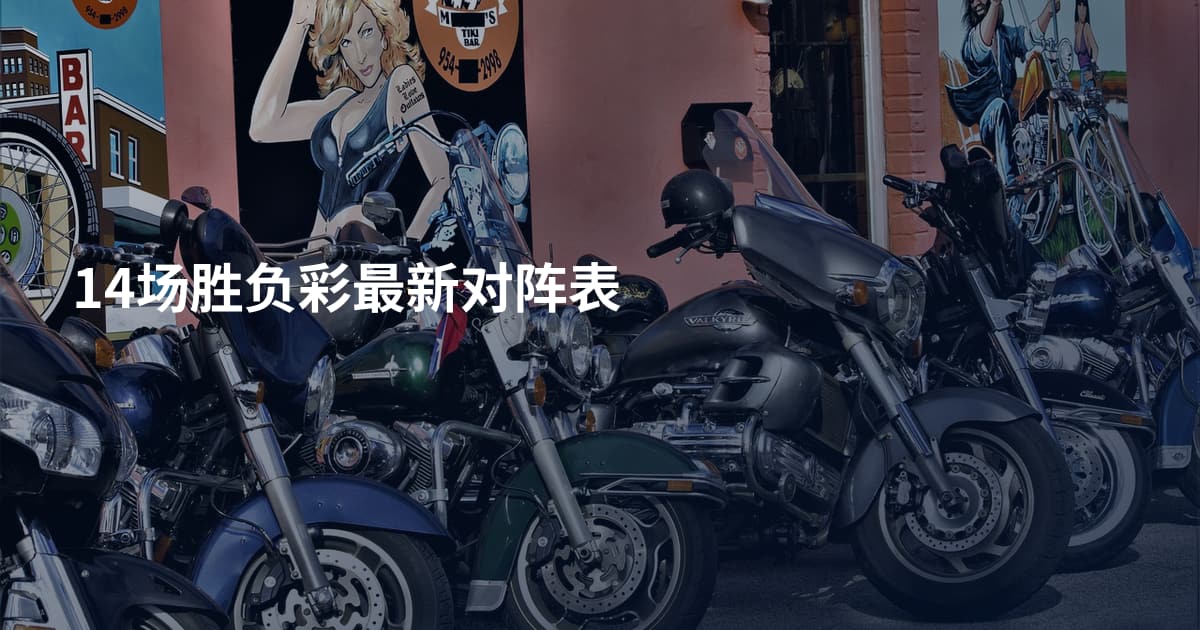 14场胜负彩最新对阵表