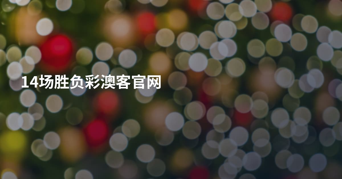 14场胜负彩澳客官网