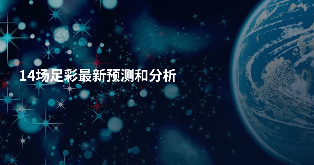 14场足彩最新预测和分析