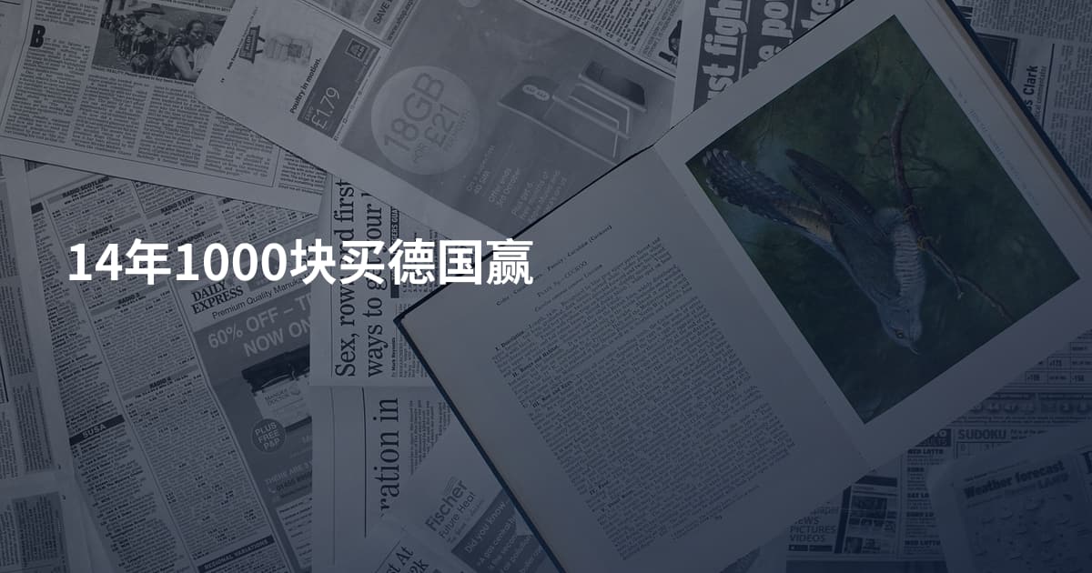14年1000块买德国赢