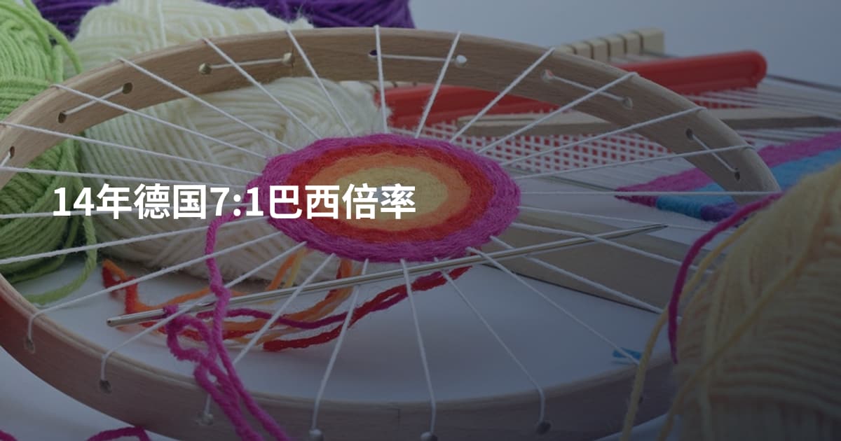 14年德国7:1巴西倍率