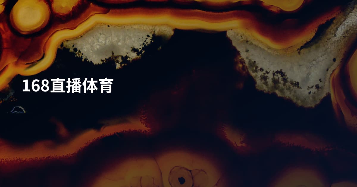 168直播体育