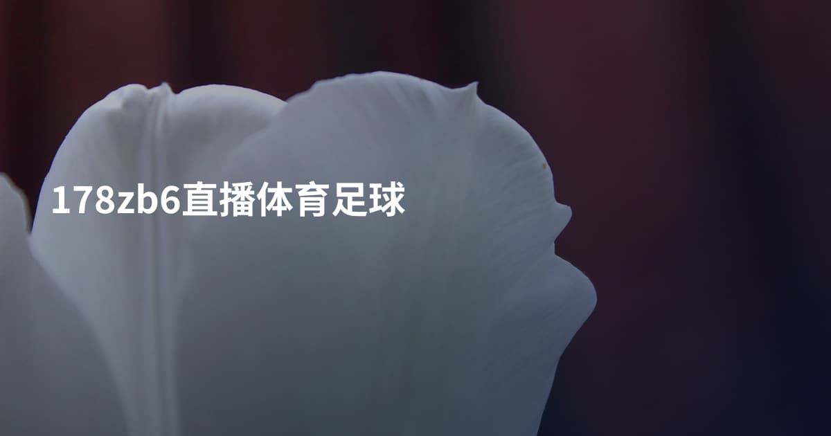 178zb6直播体育足球