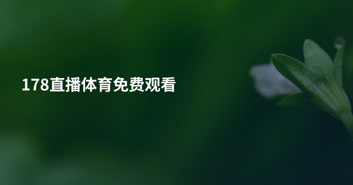 178直播体育免费观看