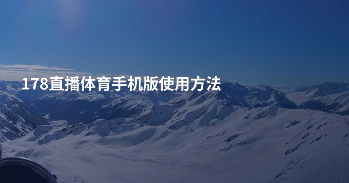 178直播体育手机版使用方法
