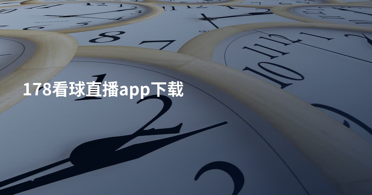 178看球直播app下载