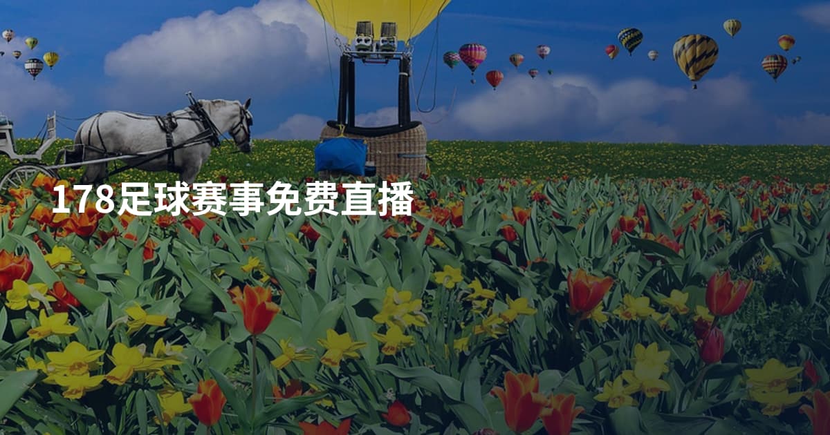 178足球赛事免费直播