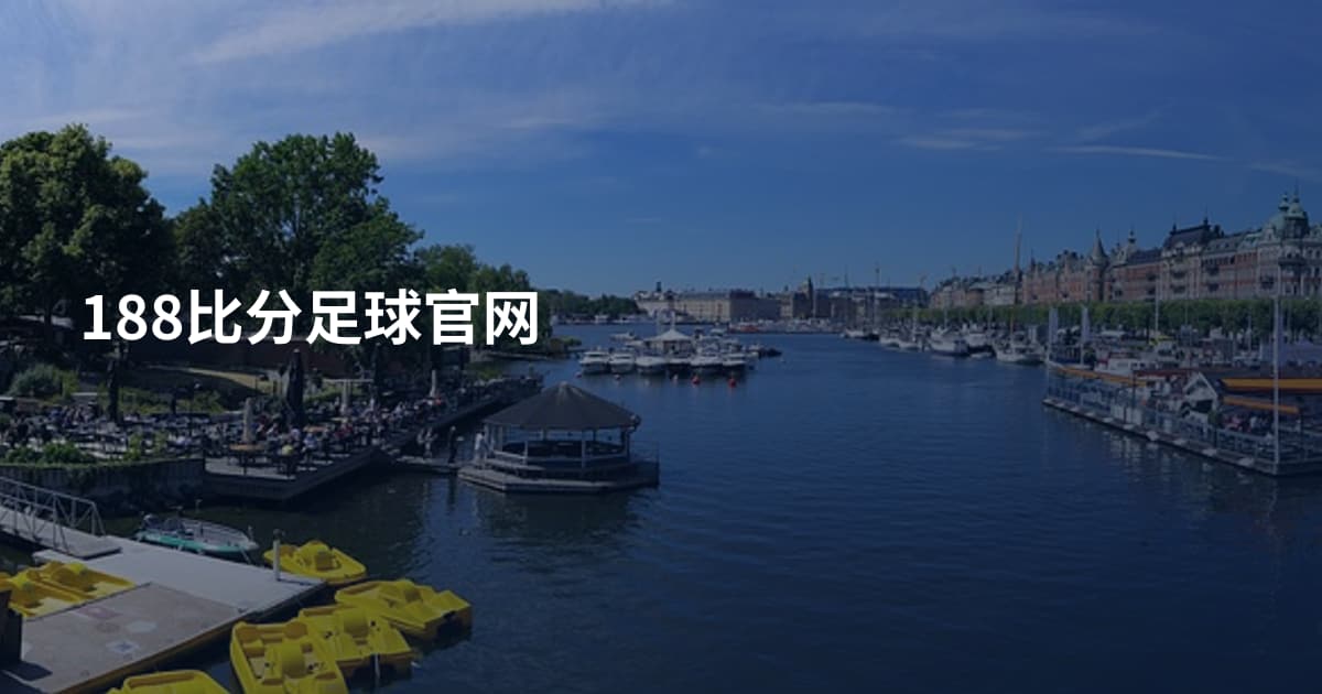 188比分足球官网