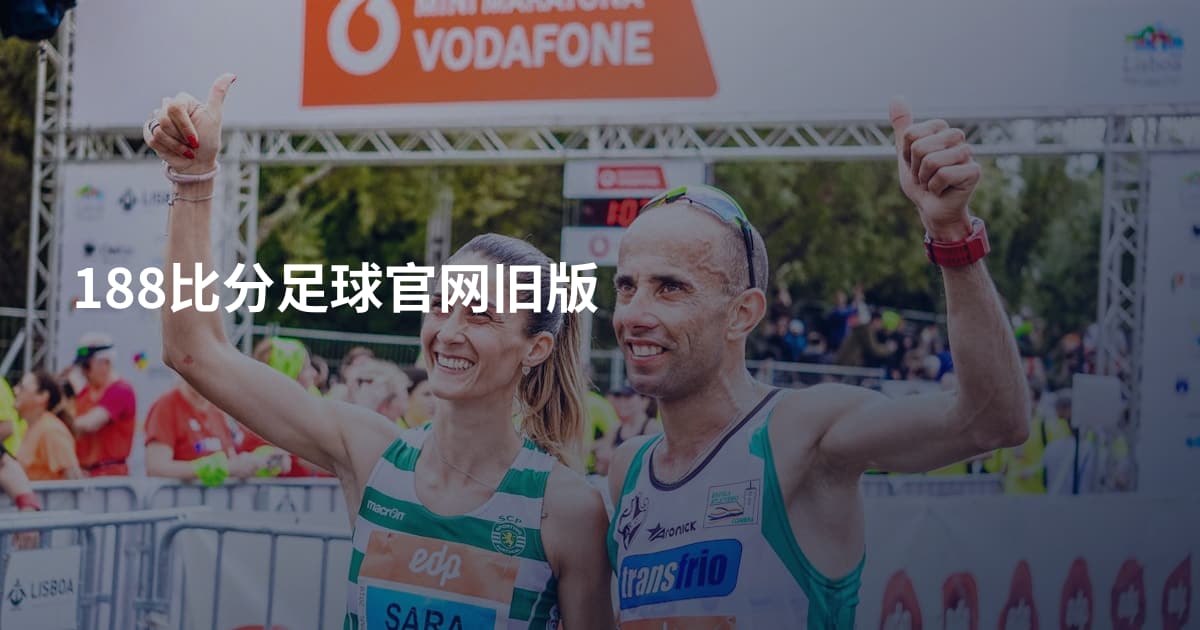 188比分足球官网旧版