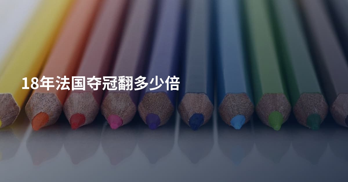 18年法国夺冠翻多少倍
