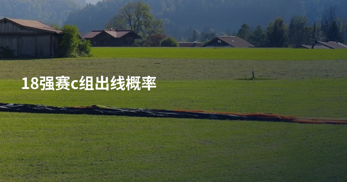 18强赛c组出线概率