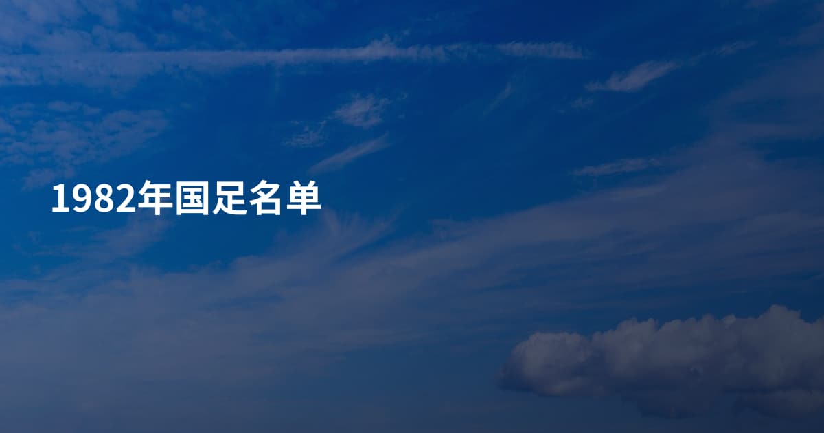 1982年国足名单