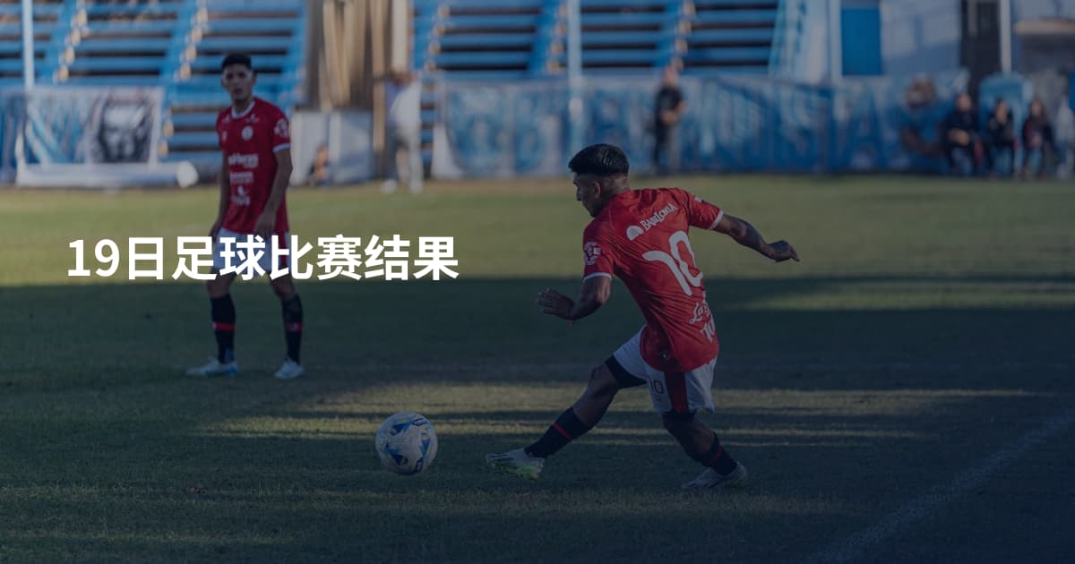 19日足球比赛结果