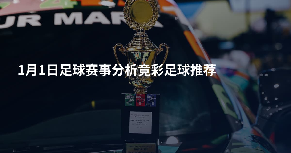 1月1日足球赛事分析竟彩足球推荐