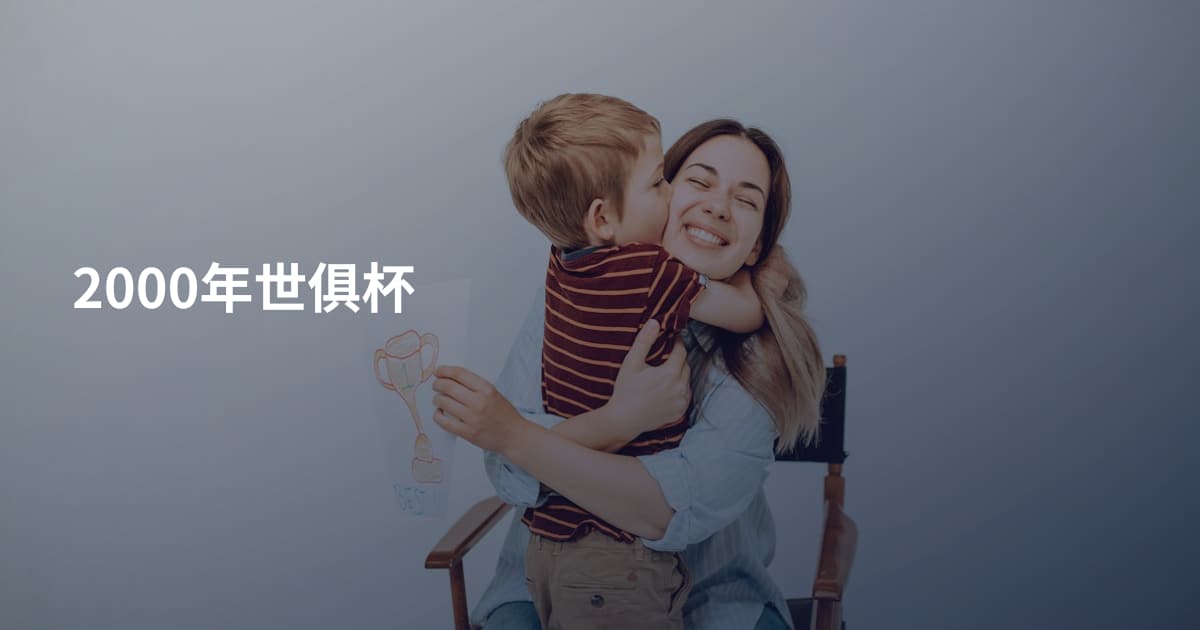 2000年世俱杯