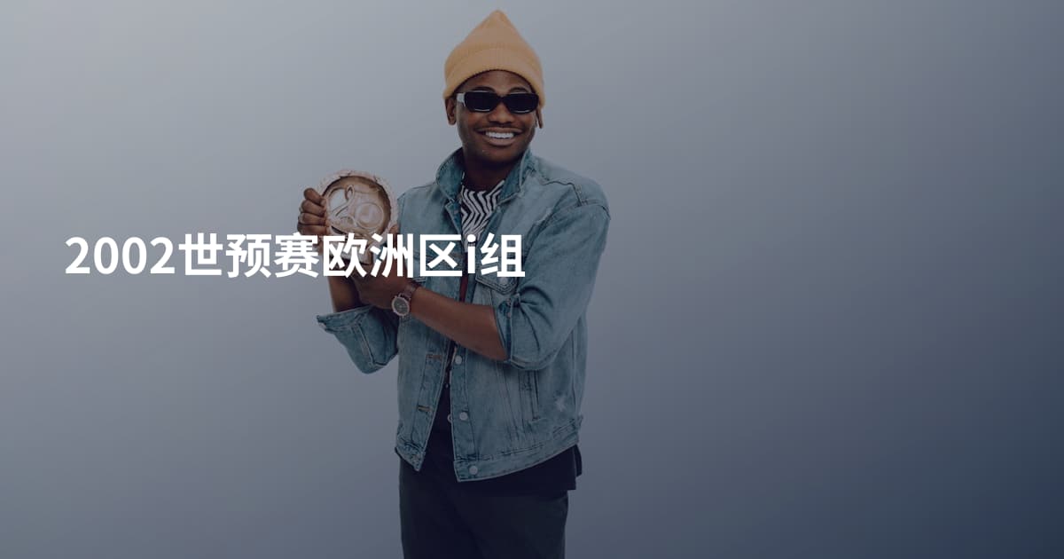 2002世预赛欧洲区i组