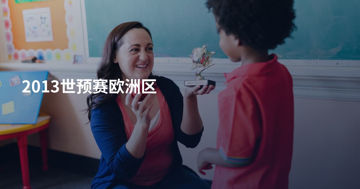 2013世预赛欧洲区