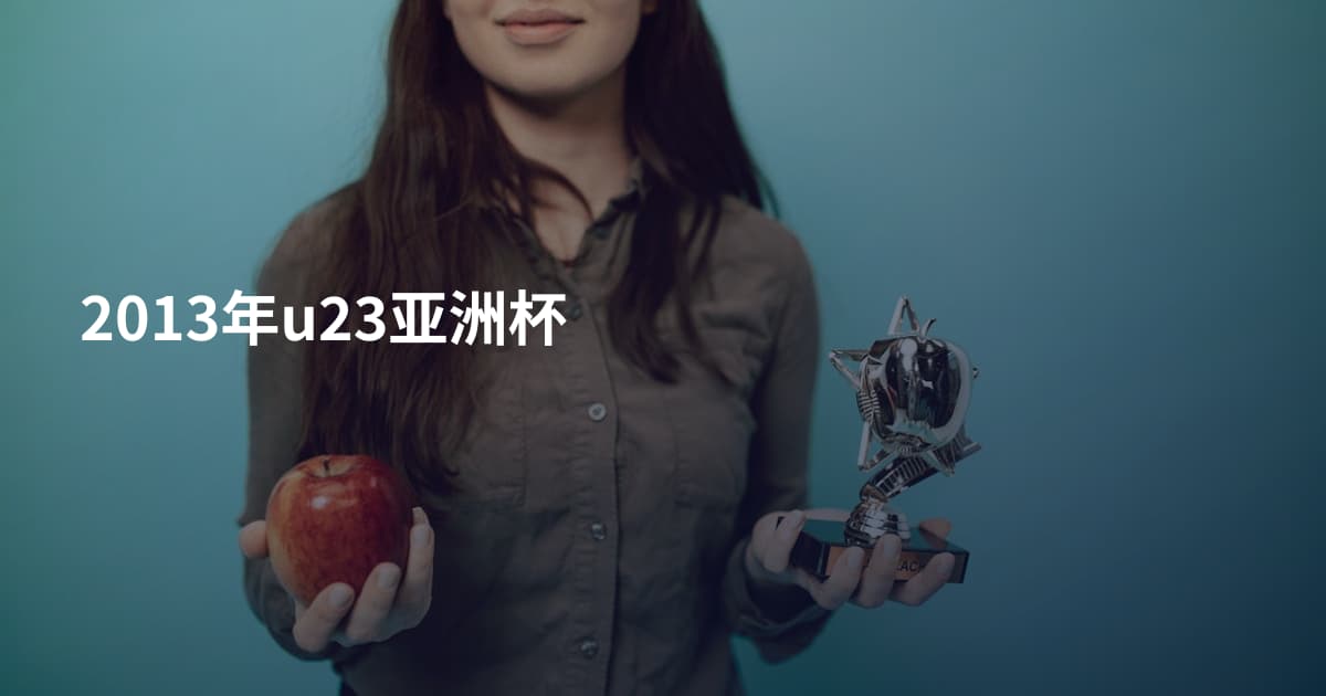 2013年u23亚洲杯