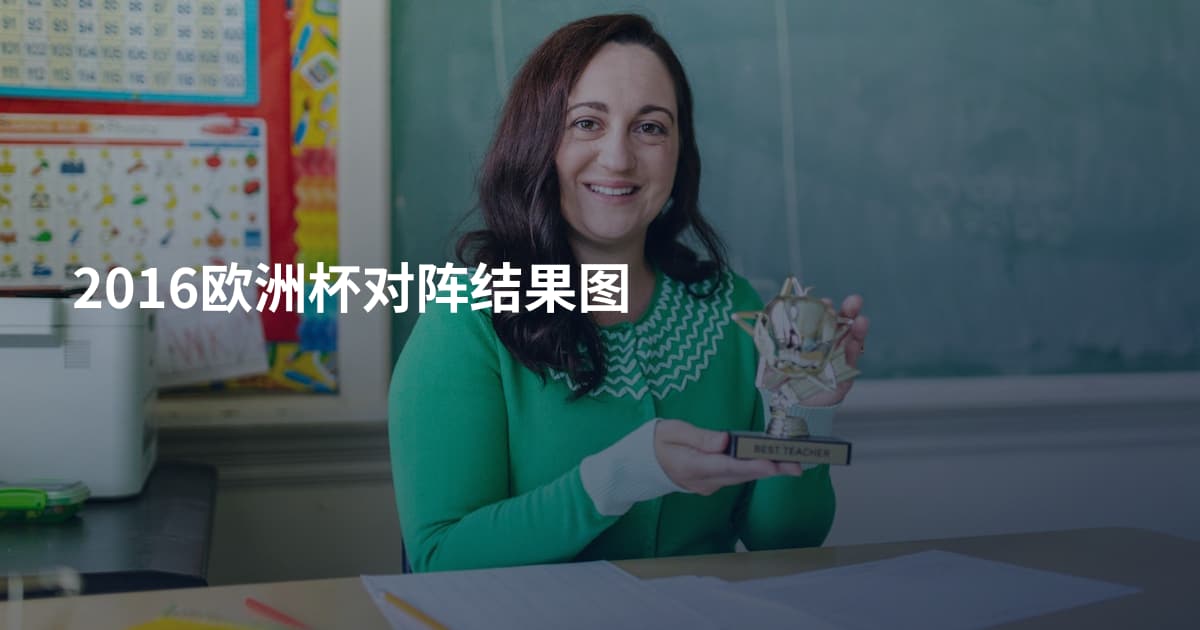 2016欧洲杯对阵结果图