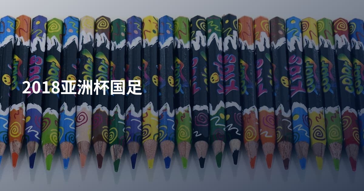 2018亚洲杯国足