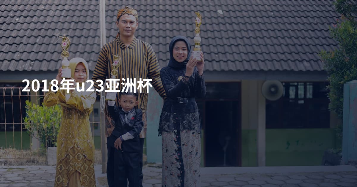 2018年u23亚洲杯