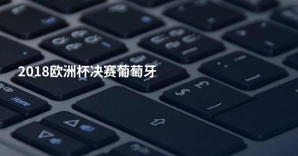 2018欧洲杯决赛葡萄牙