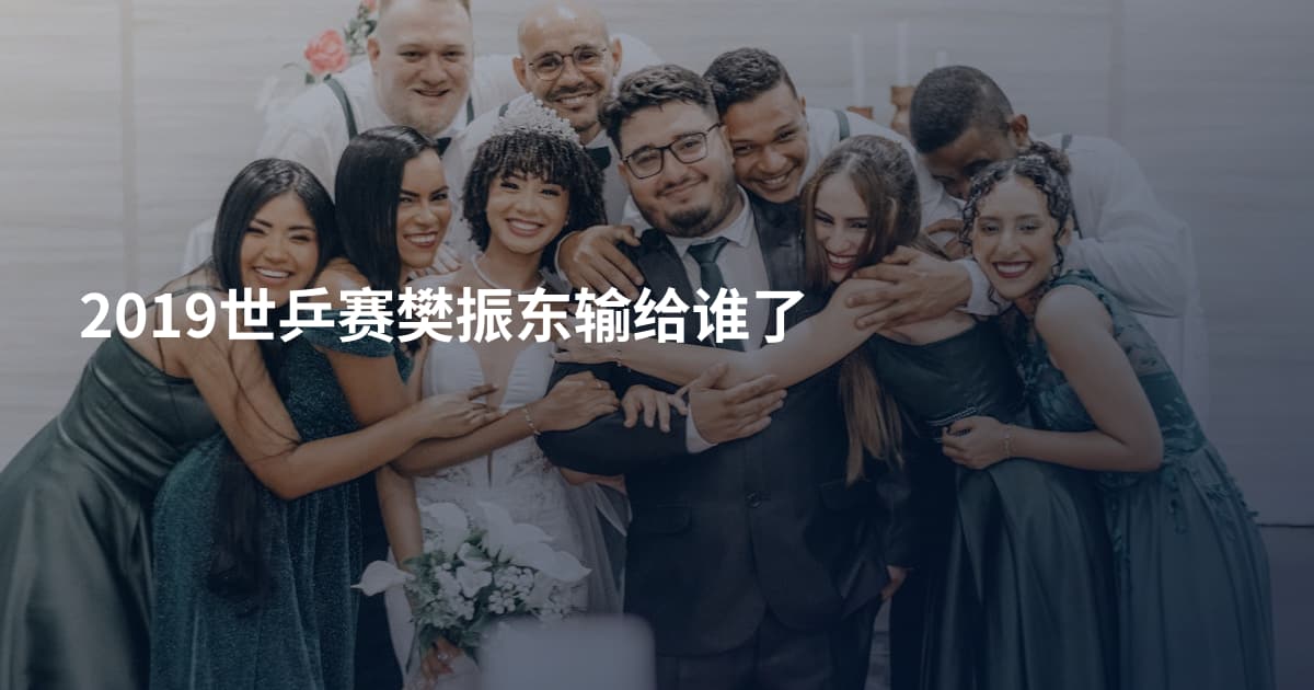 2019世乒赛樊振东输给谁了