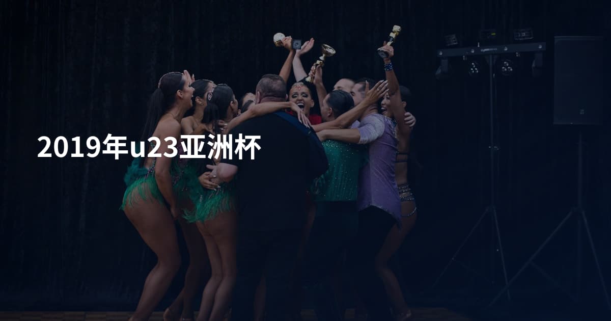2019年u23亚洲杯