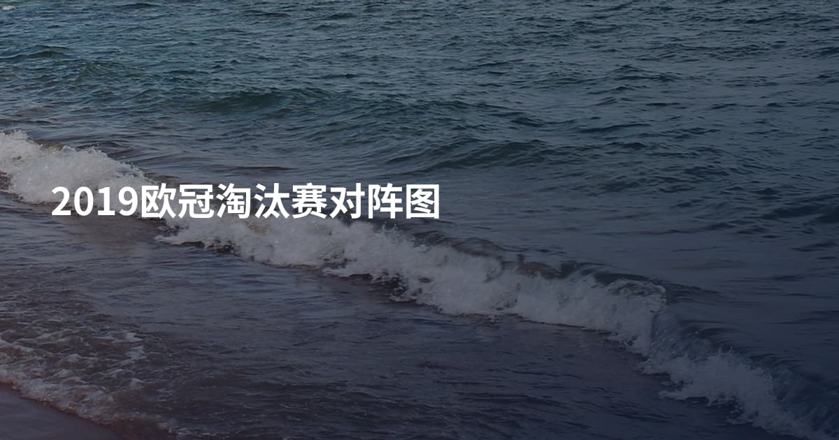 2019欧冠淘汰赛对阵图