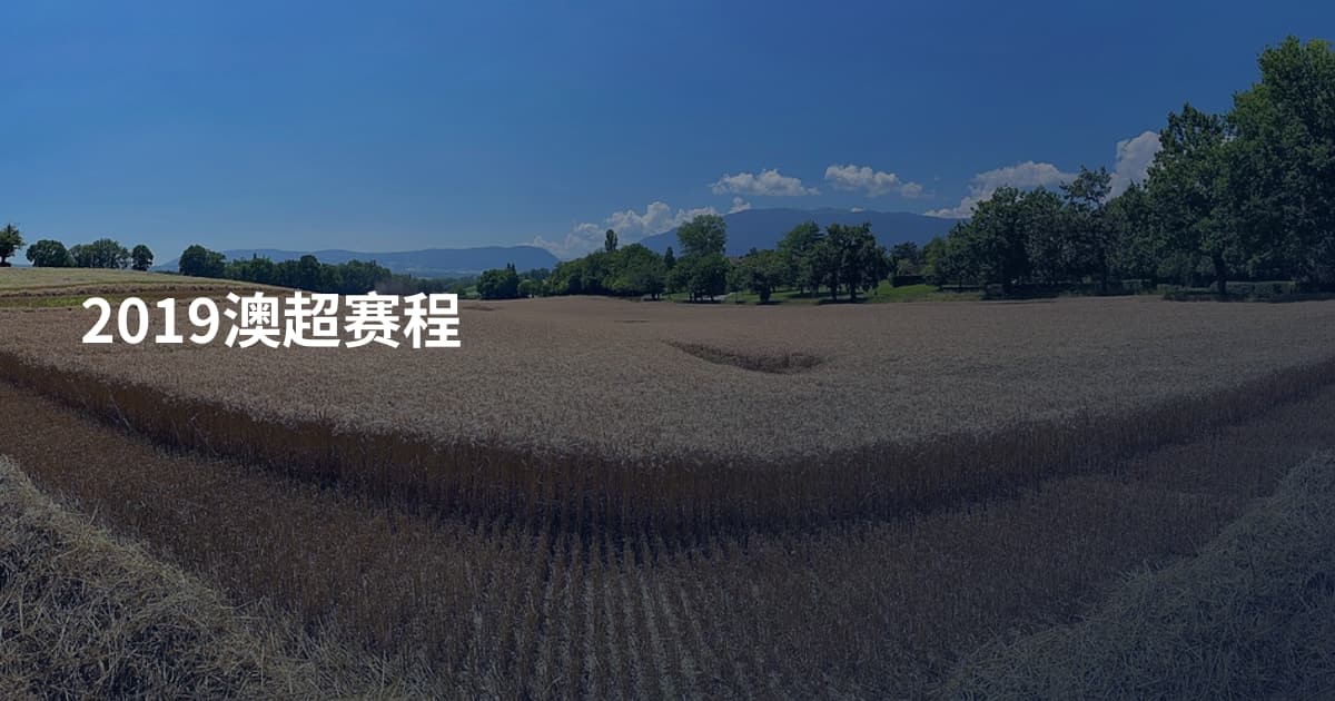 2019澳超赛程