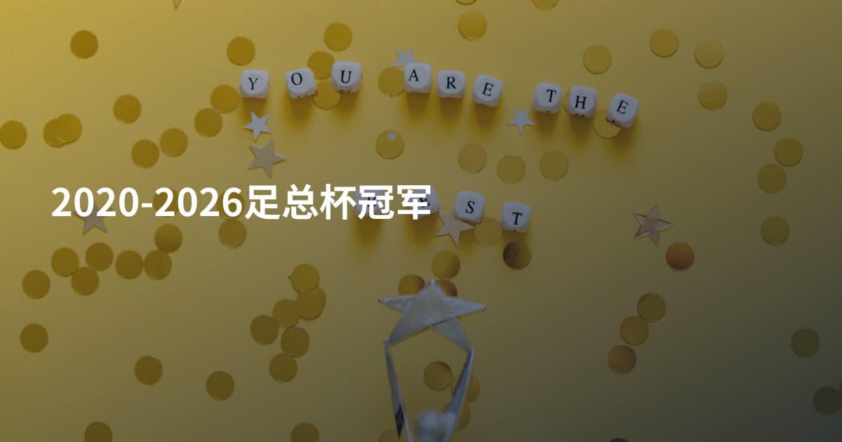 2020-2026足总杯冠军